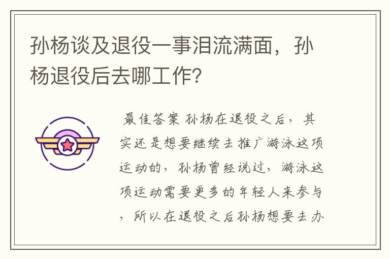 孙杨谈及退役一事泪流满面,孙杨退役后去哪工作?