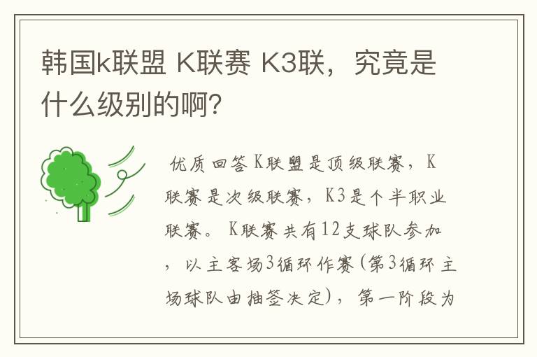 韩国k联盟 K联赛 K3联,究竟是什么级别的啊?