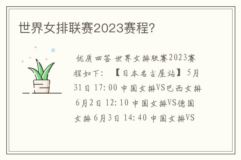 世界女排联赛2023赛程?