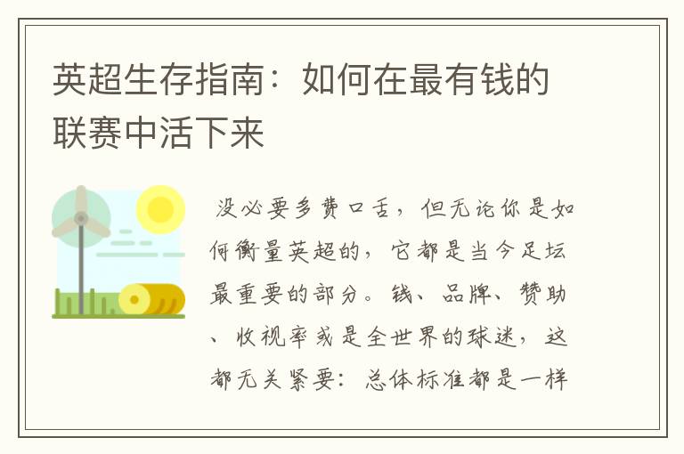 英超生存指南:如何在最有钱的联赛中活下来