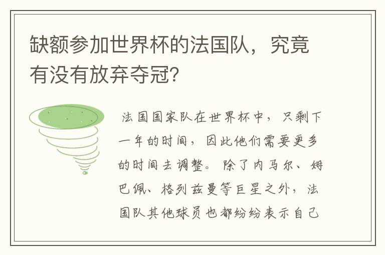 缺额参加世界杯的法国队,究竟有没有放弃夺冠?