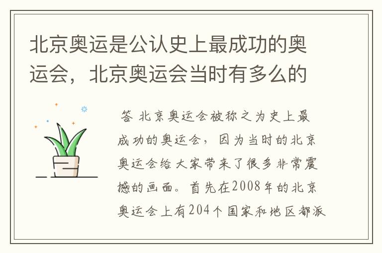 北京奥运是公认史上最成功的奥运会,北京奥运会当时有多么的震撼?