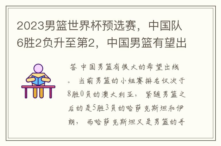 2023男篮世界杯预选赛,中国队6胜2负升至第2,中国男篮有望出线吗?