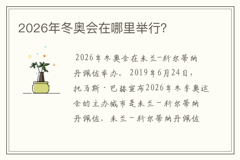 2026年冬奥会在哪里举行?