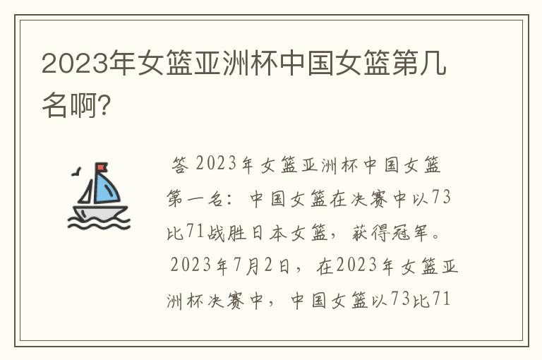 2023年女篮亚洲杯中国女篮第几名啊?