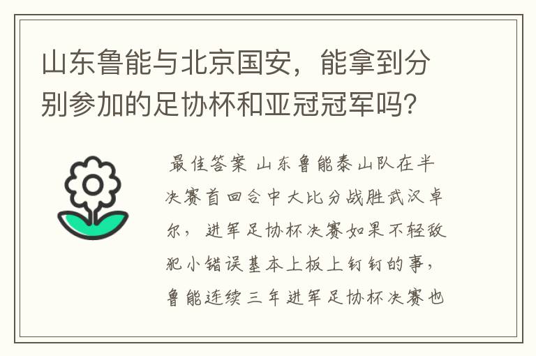 山东鲁能与北京国安,能拿到分别参加的足协杯和亚冠冠军吗?