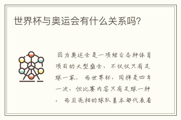 世界杯与奥运会有什么关系吗?