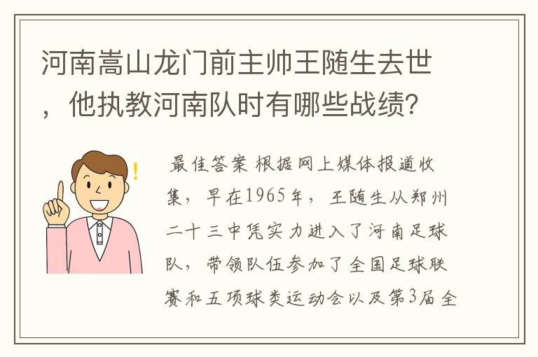 河南嵩山龙门前主帅王随生去世,他执教河南队时有哪些战绩?