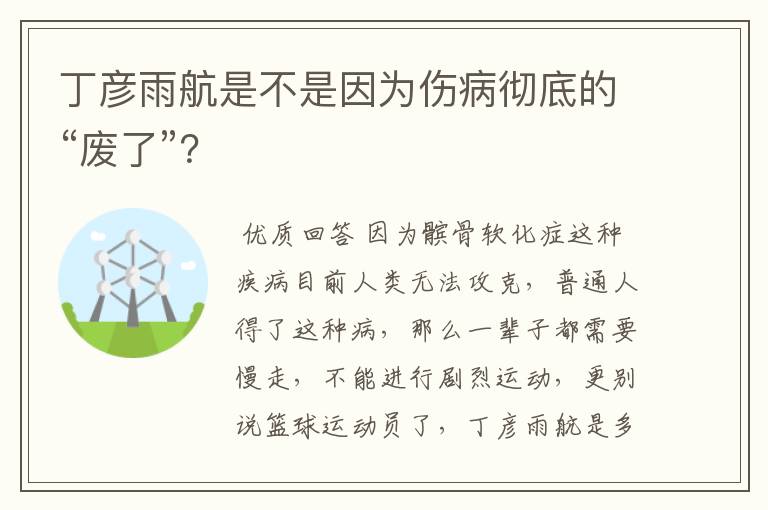 丁彦雨航是不是因为伤病彻底的“废了”?