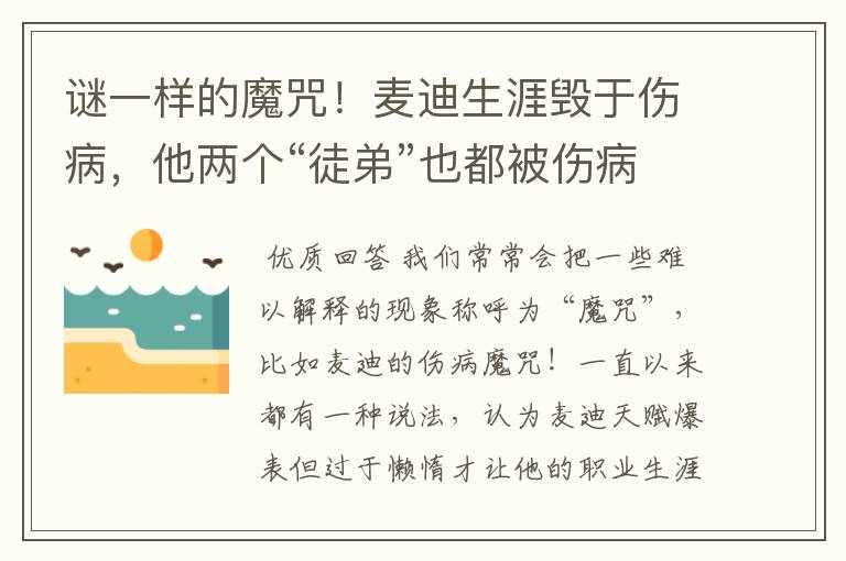 谜一样的魔咒!麦迪生涯毁于伤病,他两个“徒弟”也都被伤病困扰