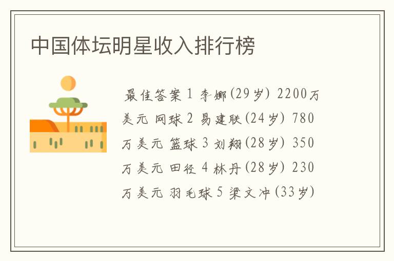 中国体坛明星收入排行榜