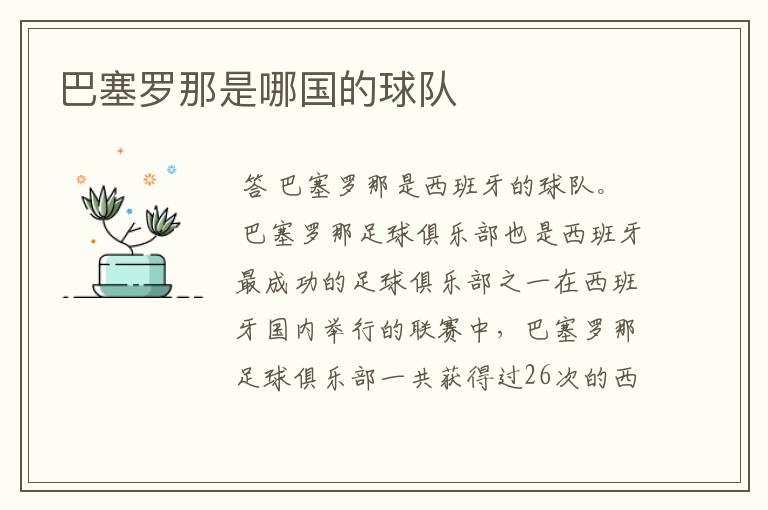 巴塞罗那是哪国的球队