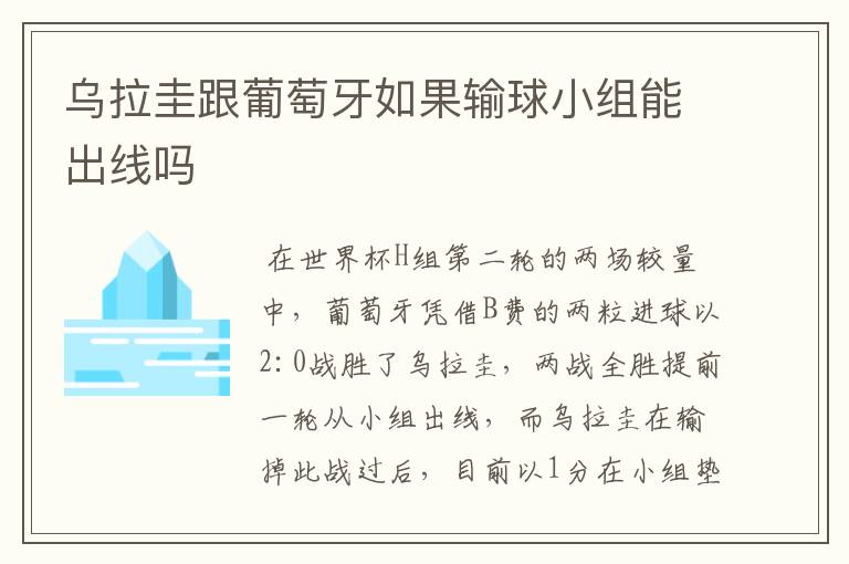 乌拉圭跟葡萄牙如果输球小组能出线吗