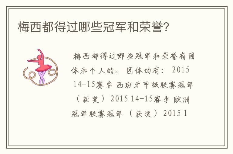 梅西都得过哪些冠军和荣誉?