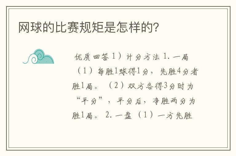 网球的比赛规矩是怎样的?