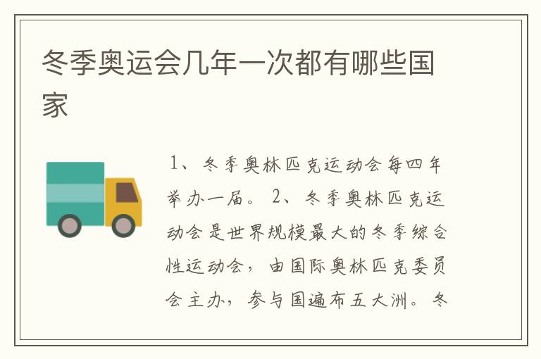 冬季奥运会几年一次都有哪些国家