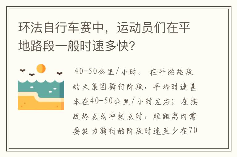 环法自行车赛中,运动员们在平地路段一般时速多快?