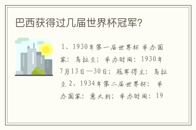 巴西获得过几届世界杯冠军?
