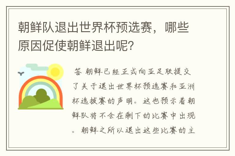 朝鲜队退出世界杯预选赛,哪些原因促使朝鲜退出呢?