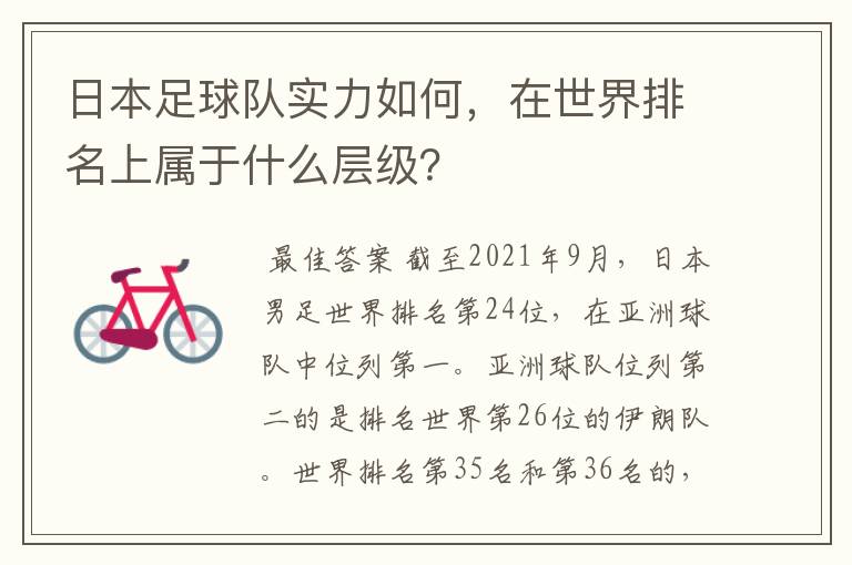 日本足球队实力如何,在世界排名上属于什么层级?