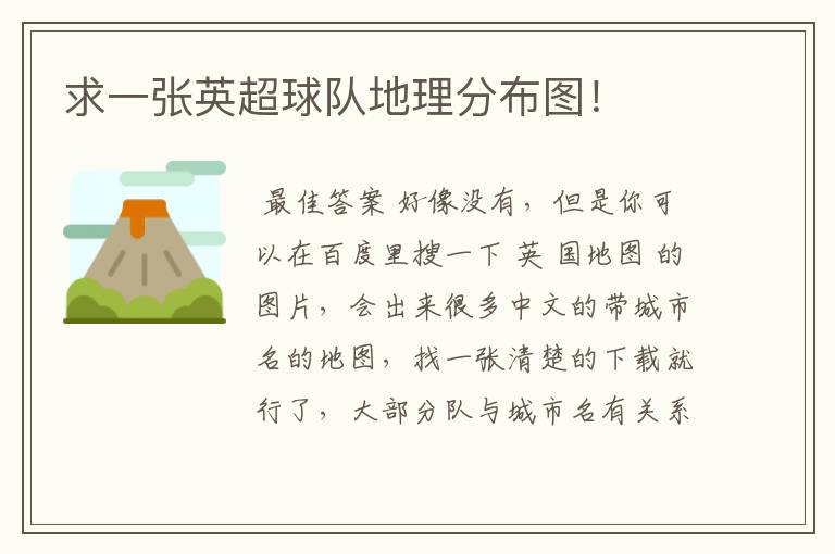 求一张英超球队地理分布图!