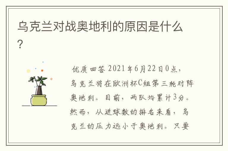 乌克兰对战奥地利的原因是什么?