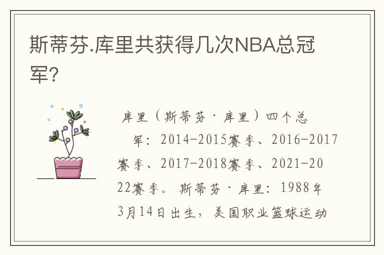 斯蒂芬.库里共获得几次NBA总冠军?