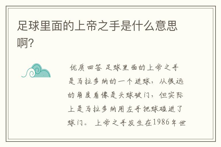 足球里面的上帝之手是什么意思啊?