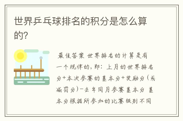 世界乒乓球排名的积分是怎么算的?