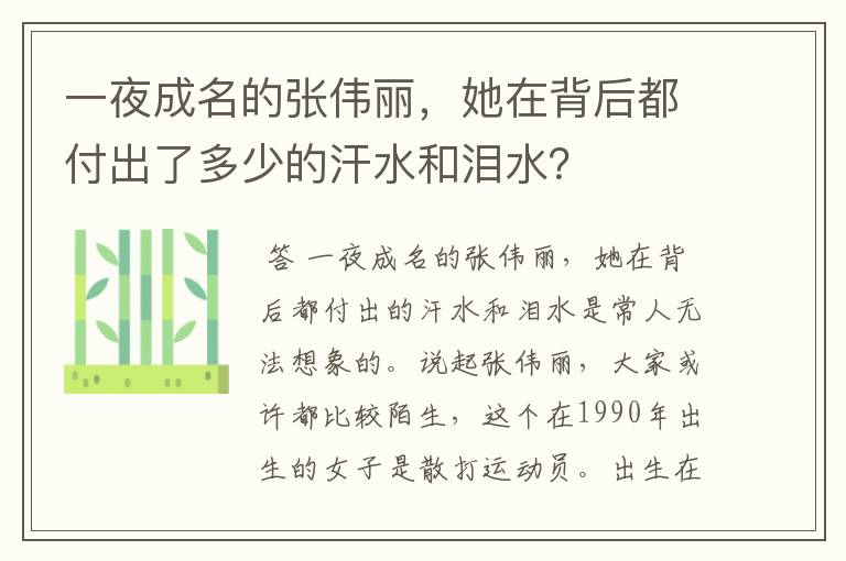 一夜成名的张伟丽,她在背后都付出了多少的汗水和泪水?
