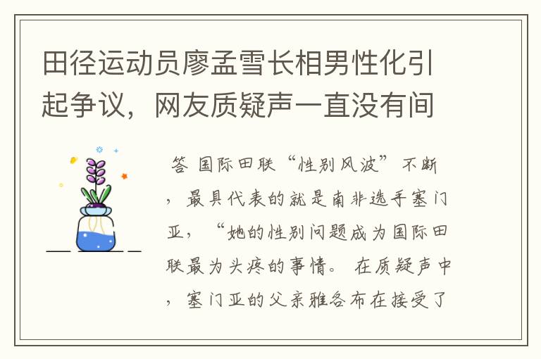 田径运动员廖孟雪长相男性化引起争议,网友质疑声一直没有间断过