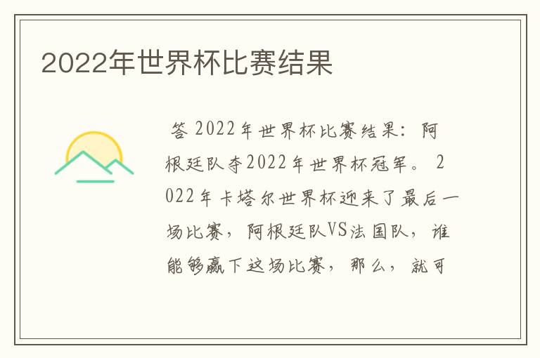 2022年世界杯比赛结果