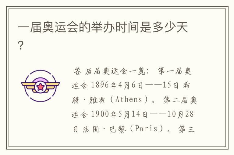 一届奥运会的举办时间是多少天?