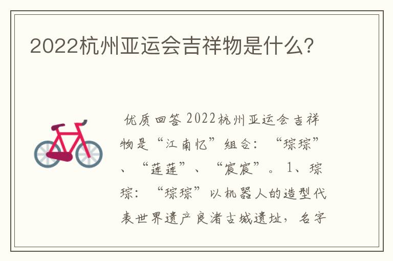 2022杭州亚运会吉祥物是什么?