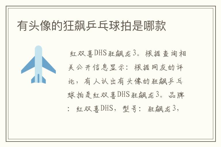 有头像的狂飙乒乓球拍是哪款