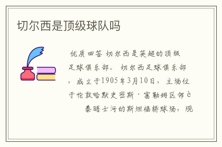 切尔西是顶级球队吗