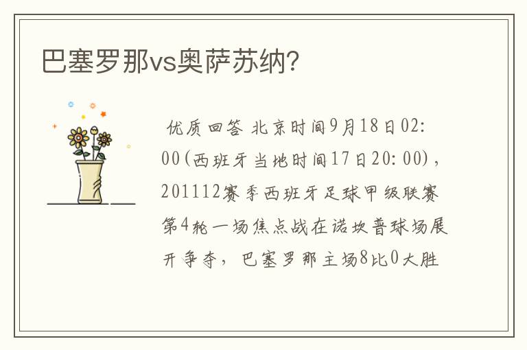 巴塞罗那vs奥萨苏纳?