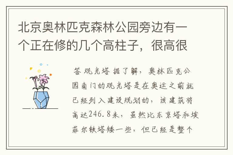 北京奥林匹克森林公园旁边有一个正在修的几个高柱子,很高很高,貌似像一个五星级酒店的是什么建筑?