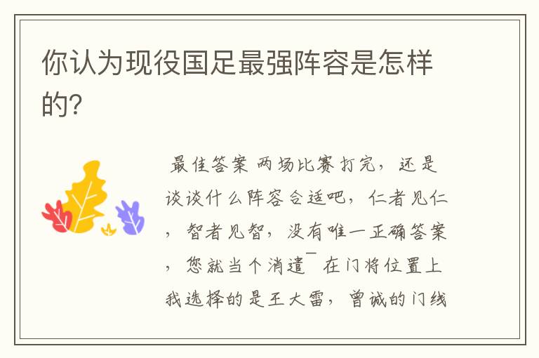 你认为现役国足最强阵容是怎样的?