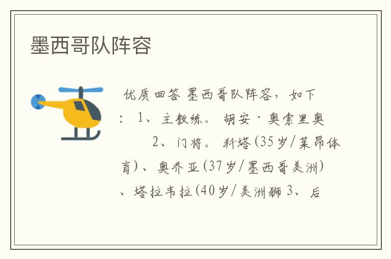 墨西哥队阵容