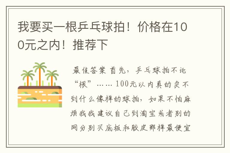 我要买一根乒乓球拍!价格在100元之内!推荐下