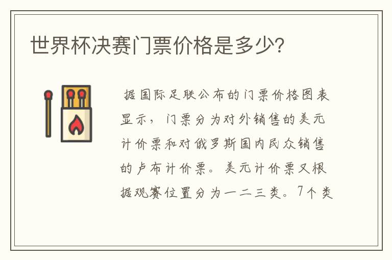 世界杯决赛门票价格是多少?