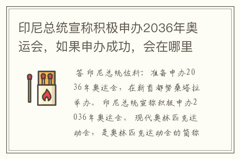 印尼总统宣称积极申办2036年奥运会,如果申办成功,会在哪里举办?
