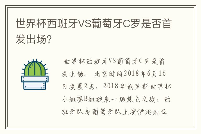世界杯西班牙VS葡萄牙C罗是否首发出场?