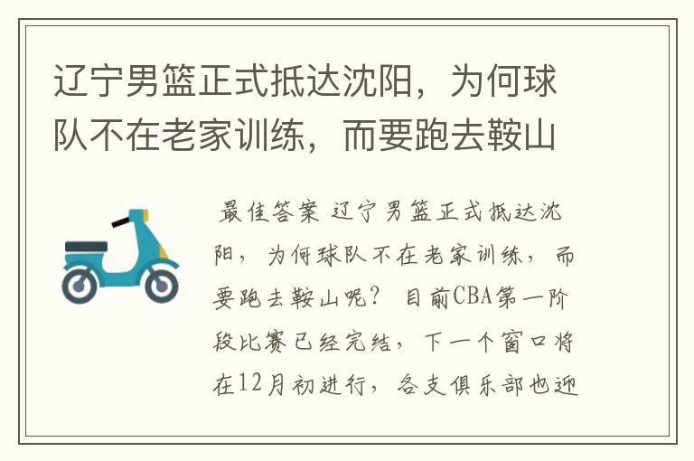 辽宁男篮正式抵达沈阳,为何球队不在老家训练,而要跑去鞍山呢?