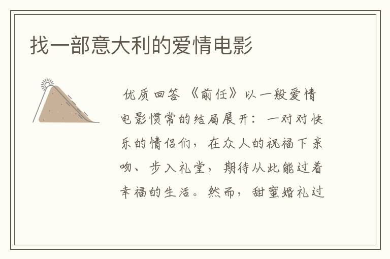 找一部意大利的爱情电影