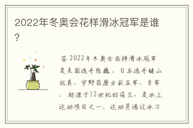 2022年冬奥会花样滑冰冠军是谁?