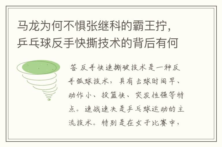 马龙为何不惧张继科的霸王拧,乒乓球反手快撕技术的背后有何奥妙?
