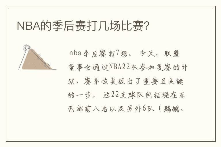 NBA的季后赛打几场比赛?