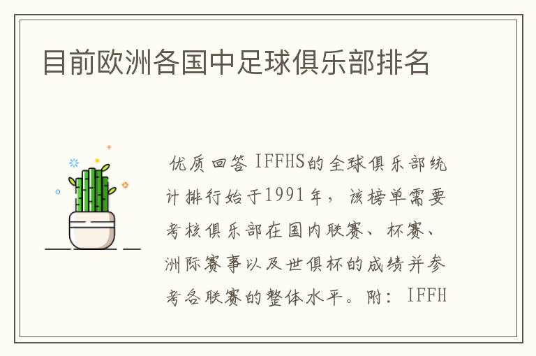 目前欧洲各国中足球俱乐部排名